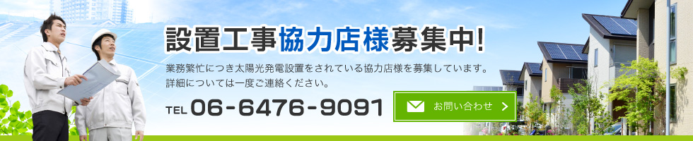 設置工事協力店様募集中！業務繁忙につき太陽光発電設置をされている協力店様を募集しています。詳細については一度ご連絡ください。