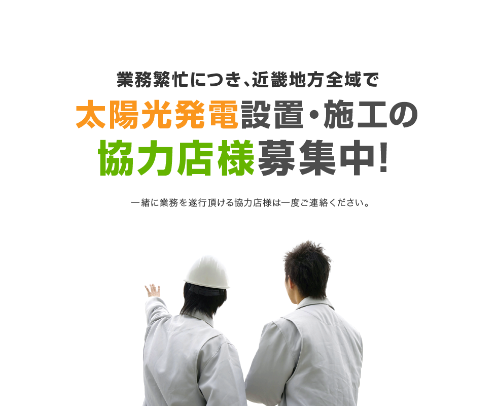 業務繁忙につき、近畿地方全域で太陽光発電設置・施工の協力店様募集中！一緒に業務を遂行頂ける協力店様は一度ご連絡ください。