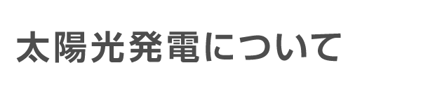 太陽光発電について